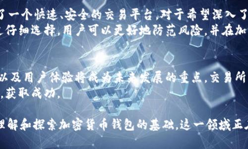 交易所的钱包是什么钱包？揭示加密货币交易背后的秘密

交易所钱包,加密货币钱包,数字资产,安全性/guanjianci

什么是交易所钱包？
在加密货币的世界中，钱包是一个不可或缺的概念。交易所钱包，顾名思义，是由加密货币交易所提供的存储工具。用户可以通过这个钱包存放他们购买或交易的各种数字资产。
与个人钱包不同，交易所钱包主要是为了方便交易而设计。用户将资金存入交易所的核心系统中，随时可以进行买卖。这样的运作方式在提供便利的同时，也带来了一定的风险。

交易所钱包的工作原理
交易所的钱包通常是以托管的形式存在的。用户需要在交易所注册账户后，才能获得一个钱包地址。
当用户购买加密货币时，交易所会将相应的数字资产储存在他们的中心化钱包中。用户可以通过交易所的平台随时进行交易。所有的加密资产管理都由交易所的后台系统负责。

交易所钱包的优势
交易所钱包的最大优势在于其方便性。用户可以快速进行交易，而不需要转移资金到自己的个人钱包中。例如，当价格波动时，用户可以快速买入或卖出。
此外，交易所钱包通常集成了多个加密货币，用户能够同时管理多种资产。这种一站式服务使得新手用户在加密世界中更加容易上手。

交易所钱包的安全性
尽管交易所钱包具有许多便利，但其安全性一直是人们关注的焦点。由于交易所是中心化的，一旦遭遇黑客攻击，用户的资产可能会受到威胁。
为了提高安全性，大多数交易所会采取多重安全措施。例如，冷钱包存储大部分资产，而热钱包负责日常交易。这种方式可以极大地降低风险。

如何选择安全的交易所钱包？
选择交易平台时，用户应关注一些关键指标。首先，交易所的声誉至关重要。大型、知名的交易所通常拥有更强的安全体系。
其次，用户应查看交易所的安全措施，包括双重认证、加密技术和保险政策等。此外，查看用户的评价和反馈也是选择交易所钱包的重要依据。

个人钱包与交易所钱包的对比
交易所钱包与个人钱包相比，各有其独特优势。个人钱包通常被认为更安全，因为用户完全控制自己的私钥。只有用户自己才能访问和管理资产。
然而，个人钱包的使用门槛较高，尤其是对于新手而言。操作复杂可能导致用户在管理资产时出现错误。而交易所钱包则相对简单，适合初学者。

总结
交易所的钱包是一种方便但风险相对较高的资产存储方式。它为用户提供了一个快速、安全的交易平台。对于希望深入了解加密货币世界的用户来说，理解交易所钱包的功能和风险是非常重要的。
在选择交易所钱包时，用户应综合考虑安全性、易用性和交易所的信誉。通过仔细选择，用户可以更好地防范风险，并在加密投资中获得回报。

未来展望
随着区块链技术的发展，钱包的形式和功能也在不断演进。安全性、便捷性、以及用户体验将成为未来发展的重点。交易所钱包作为其中一环，也将面临新的机遇与挑战。
在加密世界中，理解每种钱包的特点，将有助于用户更好地管理自己的资产，获取成功。

以上内容为对“交易所的钱包是什么钱包”的概括与分析，可以作为进一步理解和探索加密货币钱包的基础。这一领域正在迅速变化，未来可能出现更多创新和变化，值得用户关注和学习。