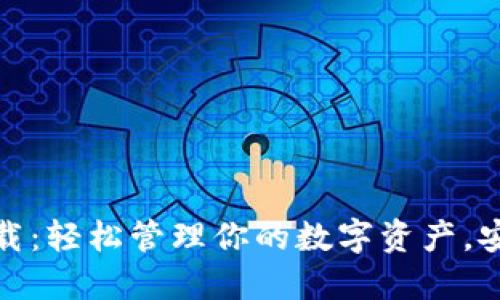 TP官方钱包下载：轻松管理你的数字资产，安全便捷的选择