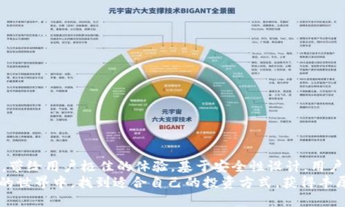   如何下载和使用 tpWallet App，获取最佳安全体验 / 
 guanjianci tpWallet, 下载, 区块链钱包, 安全体验 /guanjianci 

什么是 tpWallet App？
tpWallet App 是一款非常受欢迎的区块链钱包应用。它不仅支持多种数字货币的管理，还致力于为用户提供安全方便的交易体验。对于那些希望在数字货币领域进行投资的人来说，拥有一个安全、便捷的钱包是非常重要的。

为什么选择 tpWallet App？
tpWallet App 的优势在于其用户友好的界面和强大的安全性。用户可以轻松管理他们的资产，包括发送、接收和查看余额。此外，该应用程序支持多种区块链，适合不同投资者的需求。
tpWallet 采用了先进的加密技术，确保用户的资产安全。用户私人密钥的管理完全在用户控制之中，避免了中心化平台的风险。

如何下载 tpWallet App？
下载 tpWallet App 很简单。用户可以根据自己使用的手机操作系统，访问相应的应用商店。

h4对于 Android 用户：/h4
1. 打开 Google Play 商店。
2. 在搜索框中输入“tpWallet”。
3. 找到官方版本的 tpWallet App，点击下载。
4. 安装完成后，打开应用并按照指引设置钱包。

h4对于 iOS 用户：/h4
1. 打开 App Store。
2. 在搜索栏中输入“tpWallet”。
3. 找到对应的应用，点击下载。
4. 下载完成后，启动应用并完成必要的设置。

安装后的设置步骤
一旦下载并安装了 tpWallet App，用户需要进行一些必要的设置来确保钱包的安全性和功能性。

h4创建新钱包：/h4
1. 打开 tpWallet App。
2. 选择“创建钱包”选项。
3. 按照提示设置安全密码。
4. 备份助记词，方便日后找回钱包。

h4导入已有钱包：/h4
如果你之前已经有一个 tpWallet，或是其他钱包，可以通过助记词导入现有钱包。
1. 打开 tpWallet App。
2. 选择“导入钱包”。
3. 输入助记词并确认。


使用 tpWallet 管理资产
在 tpWallet 中，用户可以轻松管理他们的多种数字资产。这个过程非常直观。

h4查看资产：/h4
打开应用后，在“资产”页面，用户可以查看自己持有的各种数字货币的余额和市值。

h4发送和接收货币：/h4
用户可以通过扫描二维码或输入对方的钱包地址来发送数字货币。接收时，也同样可以通过二维码或复制地址来完成。

安全性设定与注意事项
安全性是使用 tpWallet 的重中之重。用户应该采取一些措施来保护自己的资产。

h4定期备份钱包：/h4
建议用户定期备份自己的钱包助记词，以防丢失。

h4使用强密码：/h4
设置一个强密码，并定期更换密码，能大大提高账户的安全性。

总结与建议
tpWallet App 是一款很不错的区块链钱包，值得用户尝试。下载过程简单，操作界面友好，带给用户极佳的体验。基于安全性设计，用户可以放心管理他们的数字资产。
确保定期更新应用程序，以获取最新的功能和安全补丁。希望每一位用户都能在数字货币的世界中，找到适合自己的投资方式，获得丰厚的回报。