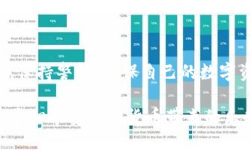   2023年最受欢迎的冷钱包：确保你的数字资产安全的秘诀 / 

 guanjianci 冷钱包, 数字资产, 加密货币, 安全存储 /guanjianci 

什么是冷钱包？
在加密货币的世界里，安全性无疑是至关重要的。很多投资者都在寻找有效的方式来存储他们的数字资产。在这个过程中，冷钱包应运而生。它是与互联网断开连接的存储设备。由于物理隔离，它大大降低了黑客攻击的风险。

冷钱包有多种形式。最常见的包括硬件钱包和纸钱包。硬件钱包就像一个小型的外部设备，使用专用的软件进行管理。而纸钱包则是将你的私钥和公钥印刷在纸上的一种方法。这是一种极为简单而有效的冷存储方式。

为什么选择冷钱包？
选择冷钱包的首要原因是安全性。在加密货币交易频繁的今天，各种黑客攻击和网络诈骗层出不穷。通过使用冷钱包，用户可以有效地防止数字资产被盗。例如，如果你将比特币存储在冷钱包中，即使黑客侵入了你的计算机，他们也无法远程访问你的冷钱包。

另一个原因是长期投资。很多投资者选择冷钱包来存储他们的长期投资。这种方式不仅保障了资产的安全，还有助于避免因频繁交易所产生的费用。而且，当市场波动时，冷钱包让你能够不被外部噪音干扰，保持冷静。

市场上著名的冷钱包
随着冷钱包市场的发展，许多品牌和产品观逐渐进入了公众视野。接下来，我们将介绍几款最受欢迎的冷钱包，帮助你找到适合自己的选择。

1. Ledger Nano X
Ledger Nano X是目前市场上最受欢迎的硬件钱包之一。它不仅支持数百种加密货币，还具备蓝牙功能，可以方便地连接到手机和电脑。它的坚固设计和安全性使得用户能够安心存储各种数字资产。

它采用了先进的安全芯片，能够有效抵御各种物理攻击。这款钱包还配备了用户友好的界面，让初学者也能轻松上手。

2. Trezor Model T
Trezor Model T是另一款备受青睐的硬件钱包。它提供了一个触摸屏界面，用户体验非常友好。Trezor的密码学背景深厚，致力于为用户提供最高级别的安全保障。

这款钱包支持超过1400种加密货币，让用户拥有更多的选择。此外，Trezor定期更新软件，以确保钱包的安全性。

3. KeepKey
KeepKey是一款设计简洁的硬件钱包，适合那些追求简约的人。尽管设计简单，但它的安全性不容小觑。KeepKey与ShapeShift平台无缝集成，用户可以轻松地在不同的数字资产间进行交易。

KeepKey的主要优势在于其较大屏幕，提供良好的视觉体验，减少了操作上的错误。

4. Ledger Nano S
Ledger Nano S是Ledger Nano X的前身，虽然功能稍显不足，但它的价格相对较低，仍然非常受欢迎。这个钱包同样支持多种加密货币，适合没有太多需求的用户。

Ledger Nano S以其小巧设计和强大的安全性赢得了用户的口碑。它也使用了相同的安全芯片，提供了出色的物理安全保障。

冷钱包的使用与管理
选择了合适的冷钱包后，下一步就是如何使用和管理它了。首先，在使用冷钱包前，请确保保持设备和PC的安全。下载安装合适的钱包管理软件，并及时进行更新。

冷钱包的好处是，用户可以完全控制自己的私钥。进行交易时，通常需要连接到网络，然后通过钱包管理软件来完成。但请记住，保持冷钱包与网络隔离是关键。

如何选择合适的冷钱包？
在选择冷钱包时，用户应该考虑自己的需求。首先，想一下你需要存储多少种加密货币。如果你投资的数字资产种类较多，那么支持多种币种的钱包将会更适合。

其次，安全性也是一个必须考虑的因素。选择那些提供多重签名和高级加密技术的钱包，尽量选择市场上已经有一定影响力的产品，以确保其质量。

总结
在加密货币的世界里，冷钱包无疑是保障个人资产安全的重要工具。虽然市场上有许多选择，但用户需要根据自己的需求进行选择。无论是Ledger Nano X还是Trezor Model T，它们都为用户提供了安心存储数字资产的解决方案。

希望这篇文章能够为你在冷钱包的选择和使用上提供一些有价值的参考。在这个快速发展的数字金融世界，保持警觉，确保自己的投资安全是每个加密货币投资者必须关注的要点。 

最后的建议
随着加密货币的逐渐普及，冷钱包的选择也越来越多。请务必持续关注相关的市场动态，及时更新自己的存储策略。保持警惕，确保自己的数字资产在最安全的状态下存储。 

无论是入门新手还是资深投资者，冷钱包都是不可或缺的安全工具。希望每位投资者都能找到适合自己的冷钱包，安心享受加密货币带来的乐趣。