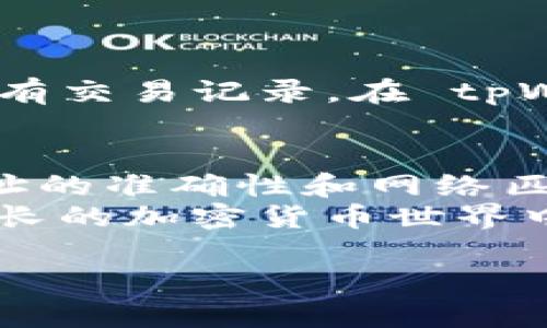 关于“tpWallet收款地址一致么”的问题，首先我们需要明确一些背景信息。tpWallet 是一款用于数字资产管理的钱包应用，支持多种加密货币的存储、交易和管理。理解收款地址的一致性对于使用 tpWallet 的用户来说是至关重要的。

收款地址的概念
每个加密货币钱包都有一个或多个独特的收款地址。这些地址是用户用于接收加密货币的标识符。通常情况下，这些地址是由一串字母和数字组成。用户在进行加密货币交易时，必须准确无误地使用收款地址，否则资金可能会丢失。 

tpWallet 的收款地址
在 tpWallet 中，用户在创建钱包时会获得一个或多个收款地址。每种支持的加密货币都有其特定的收款地址。例如，比特币的地址与以太坊的地址是完全不同的。每种资产都必须使用相应的钱包地址进行交易。

收款地址的一致性
收款地址的一致性指的是用户每次收到相同类型的加密资产时，系统会自动生成相同的地址，还是每次都会生成新的地址。
tpWallet在这一方面采用了一种常见的做法：当用户首次接收某种加密货币时，会生成一个独特的收款地址。对于后续的交易，用户可以选择使用同一个地址，也可以使用新生成的地址。这种设计在安全性和隐私保护方面是比较合理的。

使用收款地址时需要注意的事项
在使用 tpWallet 或任何其他钱包进行交易时，以下几点尤为重要：
ul
listrong确保准确性：/strong在进行资金转移之前，确保复制和粘贴了正确的收款地址。/li
listrong使用适当的网络：/strong如果你在使用多种加密资产，确保你正在使用与所选资产相匹配的网络。例如，Ethereum 和 ERC-20 资产不应在比特币网络上发送。/li
listrong定期检查：/strong定期检查你的收款地址是否仍然有效，并查看相关的交易记录。/li
listrong安全性：/strong对你的钱包进行适当的安全措施，例如设置强密码和双重验证。/li
/ul

收款地址的隐私性
使用多个收款地址是保护隐私的一种策略。通过使用不同的地址，用户可以有效地防止第三方跟踪他们的所有交易记录。在 tpWallet 中，用户可以自由地选择使用多个地址，从而增强其隐私安全。

总结
tpWallet 的收款地址并不一致，它根据用户的需求和使用情况生成不同的地址。用户在使用时应该关注地址的准确性和网络匹配。为了更好的隐私保护，选择多地址策略是一个明智的选择。
总的来说，了解 tpWallet 收款地址的工作原理，有助于用户更安全、高效地管理和交易加密资产。在日益增长的加密货币世界中，掌握这些知识将使您在数字资产的旅程中更加顺利。

如果您有更多关于 tpWallet 的问题，欢迎您继续提问！