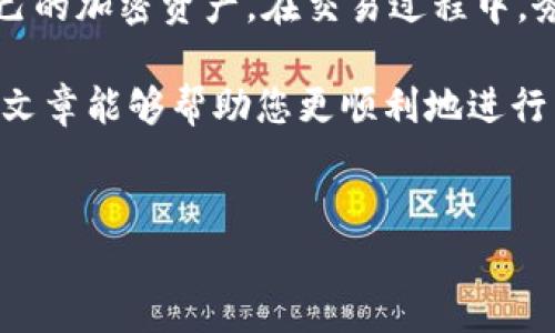 tpWallet中如何进行交易？全面指南

tpWallet是一个快速增长的数字钱包，用户可以用于加密货币的存储、发送和接收。在这个数字化快速推进的时代，掌握如何在tpWallet中进行交易显得尤为重要。本文将详细介绍在tpWallet中进行交易的步骤、注意事项以及一些小技巧。

一、注册和设置tpWallet

在开始交易之前，首先需要在tpWallet上注册账户。访问tpWallet官网，找到注册按钮。

填写相关信息，包括电子邮件地址和设置密码。请确保使用强密码以保护账户安全。注册完成后，您会收到一封验证邮件。请根据邮件中的提示完成验证。

登录账户后，您可以根据需求进行一些基本设置，例如设置安全问题，启用两步验证，确保账户的安全性。这些步骤虽然略显繁琐，但对于保护您的资产至关重要。

二、如何充值资金

在tpWallet中进行交易之前，您需要先为钱包充值。通常，您可以通过几种方法为钱包充值，包括银行转账、电子支付和其他加密货币的转移。

选择您想要的充值方式。例如，如果您选择使用银行转账，您需要获取tpWallet提供的账号信息。进行转账时，确保填写正确的账号信息，以避免资金丢失。

转账完成后，通常会有一定的到账时间。请耐心等待，观察您的余额是否更新。一旦余额确认到账，您就可以开始进行交易了。

三、进行交易的步骤

在tpWallet中进行交易实则简单。首先，确保您已经将资金充值到钱包中。接下来，您可以按以下步骤进行交易：

ol
    listrong选择交易对：/strong在交易界面，选择您想要交易的货币对。例如，如果您想将比特币转为以太坊，您需要选择BTC/ETH交易对。/li
    listrong输入交易量：/strong在选择好交易对后，输入您希望交易的数量。tpWallet会自动计算出您可以获得的另一种货币数量。/li
    listrong确认交易：/strong再次核对交易信息，确保所有输入正确。确认无误后，点击“交易”按钮以完成交易。/li
/ol

四、交易后续考虑

交易完成后，您可以在钱包中查看交易记录。建议定期检查并记录您的交易，特别是在进行多笔交易时。这样做可以帮助您了解资金的流向，便于后续管理。

同时，关注交易的手续费。在tpWallet交易时，每笔交易可能会收取一定的手续费。不同的交易对和市场条件下，手续费会有所不同，因此建议您在交易前查阅相关信息。

五、常见的问题及解决方案

在使用tpWallet进行交易时，您可能会遇到一些常见的问题。以下是一些常见问题及相应的解决方案：

ul
    listrong问题一：/strong交易后未能及时到账。/li
    解决方案：请首先确认您选择的交易对及手续费设置是否正确。如果一切正常，您可以在tpWallet的客户支持页面寻求帮助。

    listrong问题二：/strong充值金额未到账。/li
    解决方案：请检查您的转账记录，确保转账信息无误。如果有疑问，联系tpWallet的客户服务进行进一步的查询。

    listrong问题三：/strong忘记密码怎么办？/li
    解决方案：在登录页面，选择“忘记密码”选项，按照系统提示进行密码重置。
/ul

六、总结

tpWallet为用户提供了便捷、安全的交易平台。通过注册、充值资金以及进行交易，用户可以轻松管理自己的加密资产。在交易过程中，务必注意安全性及手续费等细节。

随着数字货币市场的快速发展，学习如何在tpWallet中进行交易将为您的投资之路打下基础。希望这篇文章能够帮助您更顺利地进行交易，并获得更好的投资回报。

tpWallet, 加密货币, 数字钱包, 交易/guanjianci
tpWallet交易指南：如何顺利进行数字货币交易？