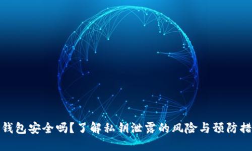 冷钱包安全吗？了解私钥泄露的风险与预防措施