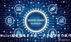 如何通过tpWallet轻松转账至币安：一步步教你操作