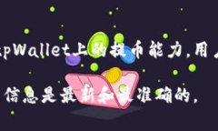 关于tpWallet的提币限制，具体信息可能会有所不同