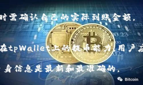 关于tpWallet的提币限制，具体信息可能会有所不同，建议查看tpWallet官方网站或联系客服以获取最准确的信息。一般来说，数字钱包的提币限制通常会根据用户的身份验证级别、账户状态，以及特定的区块链网络规则等因素而有所不同。

以下是一些可能影响提币限额的因素：

1. 身份验证级别
许多钱包都实施了用户身份验证制度。通常情况下，未验证用户的提币限额会较低，而完成身份验证的用户则可以享受更高的提币限额。tpWallet可能要求用户上传身份证明文件以完成这一过程。

2. 账户状态
如果用户的账户状态良好且活跃，这可能会影响他们的提币限额。如果账户存在异常活动或未满足某些要求，提币限制可能会被降低。

3. 交易手续费
每次提币都可能会涉及一定的交易手续费。这些费用会从用户的提币额度中扣除，因此用户在进行提币时需确认自己的实际到账金额。

4. 区块链网络规则
某些区块链可能会对单笔交易的限额有特定的规定。例如，比特币网络允许的最大交易输入量可能影响在tpWallet上的提币能力。用户应该了解所提币种的网络特性，以避免意外的限制。

总之，想要了解tpWallet的具体提币限额，最好直接访问官方网站或联系客服获取确认和指导，以确保自身信息是最新和最准确的。