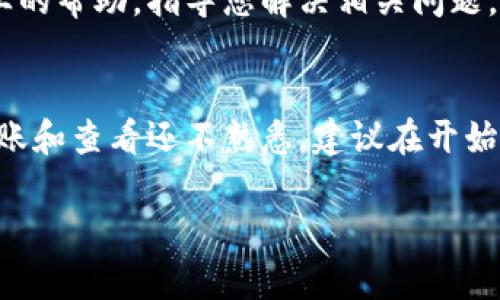 要查看转给tpWallet的数字货币，您可以按照以下步骤操作。这里将为您详细介绍如何在tpWallet中查看转账的币。

1. 打开tpWallet应用
首先，您需要在您的手机上打开tpWallet应用。确保您使用的是最新版本，这样能保证所有功能正常。无论是Android还是iOS设备，打开后会看到您的主界面。

2. 进入钱包界面
在应用的首页，您将看到一个钱包图标，点击进入钱包界面。在这个页面，您会看到自己所持有的各种加密货币。如果您刚刚转账，可能需要一点时间才能在这里看到相关的变化。

3. 查看转账记录
在钱包界面，您会注意到有不同类型的资产。每种资产旁边可能有一个小箭头或“交易记录”选项，点击它。这将带您到一个显示交易历史的页面，您可以在这里查看所有的转账记录，包括最近的转账、接收的币等。

4. 寻找特定代币
如果您已经确认转账成功，但在钱包中找不到相应的代币，请再检查一下。确保您在查看的代币列表中勾选了所有需要显示的代币。有时，一些代币可能默认是隐藏的，您需要手动选择显示它们。

5. 确认区块链状态
如果您仍然无法找到转账的币，您可以使用区块链浏览器确认这笔交易是否已在区块链上得到确认。在tpWallet的相关代币页面，通常会提供查看区块链的链接。点击后，您可以看到交易的详细信息，包括状态、时间戳和交易哈希等。

6. 联系支持服务
如果以上步骤都未能解决问题，您可以考虑联系tpWallet的客户支持服务。他们能够为您提供更专业的帮助，指导您解决相关问题。

总结
通过上述步骤，您应该能够顺利查看转给tpWallet的数字货币。如果您是新手用户，对加密货币的转账和查看还不熟悉，建议在开始之前先了解相关知识，以便能更游刃有余地管理您的数字资产。

希望这些信息能帮助到您！如果您还有其他问题，随时欢迎提问。