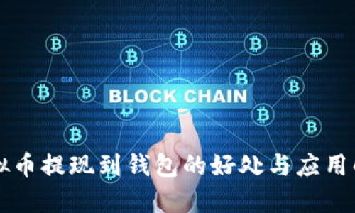 虚拟币提现到钱包的好处与应用解析