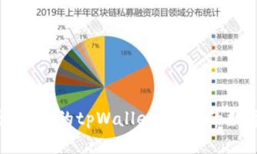 如何安全地验证正版的tpWallet，让您的数字资产更有保障