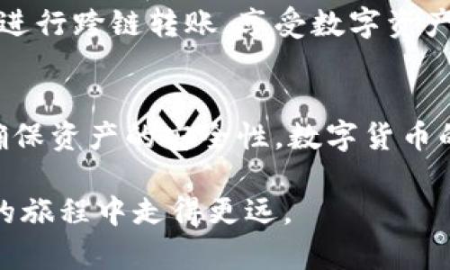    tpWallet跨链转账指南：轻松实现多链资产互通  / 

 guanjianci  tpWallet, 跨链转账, 数字货币, 区块链技术  /guanjianci 

引言
在数字货币的世界中，跨链转账是一个备受关注的话题。随着区块链技术的发展，越来越多的钱包和平台支持不同区块链之间的资产转移。tpWallet，作为一款备受用户喜爱的数字资产管理工具，其跨链转账功能尤为引人注目。本文将详细介绍如何使用tpWallet实现跨链转账，帮助用户轻松掌握这项技能。

什么是tpWallet？
tpWallet是一款多链数字钱包，支持多种区块链资产的存储和管理。无论是比特币、以太坊还是其他主流数字货币，tpWallet都能为用户提供便捷的管理体验。此外，tpWallet的界面设计友好，操作简单，适合所有类型的用户。

跨链转账的意义
跨链转账指的是在不同的区块链网络之间转移数字资产。传统的区块链技术通常是孤立的，无法直接与其他链进行交互。跨链转账的出现，解决了这一问题，使得用户能够更方便地管理和使用他们的数字资产。
跨链转账带来的便利是显而易见的。首先，它大大提高了用户的资产流动性。其次，用户可以根据市场情况在不同链之间灵活调配资金。此外，跨链转账也助力了去中心化金融（DeFi）生态的发展。

tpWallet支持的跨链功能
tpWallet支持多条公链的资产管理与转账，包括但不限于以太坊、Binance Smart Chain（BSC）、波场（Tron）等。用户可以轻松地在这些链之间进行资产的转移，无需繁琐的步骤。
tpWallet还提供了实时的汇率查询功能，用户在进行跨链转账时，可以及时了解各链间的汇率变化。这使得资产转移更具有前瞻性和策略性。

如何在tpWallet进行跨链转账？
现在，我们来详细介绍如何在tpWallet中执行跨链转账。整个过程可以分为几个简单的步骤，确保每位用户都能顺利完成操作。

h4步骤一：下载并安装tpWallet/h4
首先，用户需要在官方渠道下载tpWallet应用并进行安装。tpWallet支持多种操作系统，包括Android和iOS。安装完成后，用户需要注册一个新账户或使用现有账户登录。

h4步骤二：添加资产/h4
登录后，用户可以选择添加他们希望转账的数字资产。tpWallet界面简单明了，用户可以在资产管理界面中找到“添加资产”按钮，按提示操作即可。

h4步骤三：选择跨链转账/h4
在资产管理界面，用户找到跨链转账的选项。点击后，系统会提示用户选择源链和目标链。用户需要根据自己的需求选择相应的链，确保转账的顺利进行。

h4步骤四：输入转账金额/h4
选择完链后，用户需要输入希望转账的金额。tpWallet会自动计算并显示相应的手续费。用户可以查看手续费的具体信息，确保没有遗漏。

h4步骤五：确认转账信息/h4
在提交转账之前，tpWallet会要求用户确认所有信息，包括源链、目标链、转账金额和手续费。用户应仔细核对，以避免错误发生。

h4步骤六：提交转账/h4
确认无误后，用户点击“提交”按钮。系统会处理转账请求。转账完成后，用户会收到相关通知，并能够在资产列表中看到转账后的余额。

常见问题与解决方案
在进行tpWallet的跨链转账时，用户可能会遇到一些常见问题。下面我们列举了一些问题及其解决方案，以帮助用户更好地使用此功能。

h4问题一：转账延迟/h4
如果用户发现转账请求长时间未处理，可能是由于网络拥堵或手续费设置过低。建议用户查看网络状态，并在必要时增加手续费，以加快转账速度。

h4问题二：资产未到账/h4
有时候用户会遇到资产未到账的情况。用户需确认目标链地址是否正确。如果确认无误，但资产仍未到账，可以联系tpWallet客服进行查询。

h4问题三：操作失误导致资金损失/h4
为了避免因操作失误导致的资金损失，用户应在进行每一步操作时谨慎核对信息。特别是目标链地址和转账金额，确保无误后再进行提交。

总结
tpWallet的跨链转账功能为用户提供了极大的便利。通过简单的步骤，用户能够在不同的区块链之间自由转移资产，大幅提升了数字资产的流动性和灵活性。无论是日常交易还是策略投资，掌握这项技能都将大有裨益。
总体而言，tpWallet以其友好的用户界面和高效的跨链转账功能，为用户带来了卓越的体验。希望通过本文的介绍，能帮助更多的用户顺利进行跨链转账，享受数字资产管理的乐趣。

最后的建议
在利用tpWallet进行跨链转账时，建议用户始终保持对市场的关注，及时了解各种数字资产的趋势和变化。同时，定期更新和备份钱包，以确保资产的安全性。数字货币的世界变化万千，只有不断学习和适应，才能在其中立于不败之地。

通过学习如何在tpWallet中进行跨链转账，您将能够更好地管理自己的数字资产。希望本文能为您提供有价值的指引，帮助您在数字货币的旅程中走得更远。