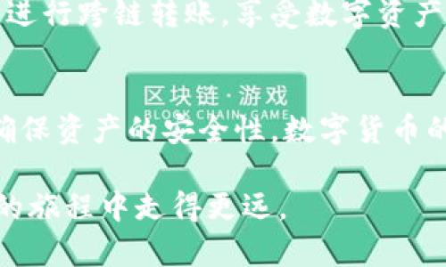    tpWallet跨链转账指南：轻松实现多链资产互通  / 

 guanjianci  tpWallet, 跨链转账, 数字货币, 区块链技术  /guanjianci 

引言
在数字货币的世界中，跨链转账是一个备受关注的话题。随着区块链技术的发展，越来越多的钱包和平台支持不同区块链之间的资产转移。tpWallet，作为一款备受用户喜爱的数字资产管理工具，其跨链转账功能尤为引人注目。本文将详细介绍如何使用tpWallet实现跨链转账，帮助用户轻松掌握这项技能。

什么是tpWallet？
tpWallet是一款多链数字钱包，支持多种区块链资产的存储和管理。无论是比特币、以太坊还是其他主流数字货币，tpWallet都能为用户提供便捷的管理体验。此外，tpWallet的界面设计友好，操作简单，适合所有类型的用户。

跨链转账的意义
跨链转账指的是在不同的区块链网络之间转移数字资产。传统的区块链技术通常是孤立的，无法直接与其他链进行交互。跨链转账的出现，解决了这一问题，使得用户能够更方便地管理和使用他们的数字资产。
跨链转账带来的便利是显而易见的。首先，它大大提高了用户的资产流动性。其次，用户可以根据市场情况在不同链之间灵活调配资金。此外，跨链转账也助力了去中心化金融（DeFi）生态的发展。

tpWallet支持的跨链功能
tpWallet支持多条公链的资产管理与转账，包括但不限于以太坊、Binance Smart Chain（BSC）、波场（Tron）等。用户可以轻松地在这些链之间进行资产的转移，无需繁琐的步骤。
tpWallet还提供了实时的汇率查询功能，用户在进行跨链转账时，可以及时了解各链间的汇率变化。这使得资产转移更具有前瞻性和策略性。

如何在tpWallet进行跨链转账？
现在，我们来详细介绍如何在tpWallet中执行跨链转账。整个过程可以分为几个简单的步骤，确保每位用户都能顺利完成操作。

h4步骤一：下载并安装tpWallet/h4
首先，用户需要在官方渠道下载tpWallet应用并进行安装。tpWallet支持多种操作系统，包括Android和iOS。安装完成后，用户需要注册一个新账户或使用现有账户登录。

h4步骤二：添加资产/h4
登录后，用户可以选择添加他们希望转账的数字资产。tpWallet界面简单明了，用户可以在资产管理界面中找到“添加资产”按钮，按提示操作即可。

h4步骤三：选择跨链转账/h4
在资产管理界面，用户找到跨链转账的选项。点击后，系统会提示用户选择源链和目标链。用户需要根据自己的需求选择相应的链，确保转账的顺利进行。

h4步骤四：输入转账金额/h4
选择完链后，用户需要输入希望转账的金额。tpWallet会自动计算并显示相应的手续费。用户可以查看手续费的具体信息，确保没有遗漏。

h4步骤五：确认转账信息/h4
在提交转账之前，tpWallet会要求用户确认所有信息，包括源链、目标链、转账金额和手续费。用户应仔细核对，以避免错误发生。

h4步骤六：提交转账/h4
确认无误后，用户点击“提交”按钮。系统会处理转账请求。转账完成后，用户会收到相关通知，并能够在资产列表中看到转账后的余额。

常见问题与解决方案
在进行tpWallet的跨链转账时，用户可能会遇到一些常见问题。下面我们列举了一些问题及其解决方案，以帮助用户更好地使用此功能。

h4问题一：转账延迟/h4
如果用户发现转账请求长时间未处理，可能是由于网络拥堵或手续费设置过低。建议用户查看网络状态，并在必要时增加手续费，以加快转账速度。

h4问题二：资产未到账/h4
有时候用户会遇到资产未到账的情况。用户需确认目标链地址是否正确。如果确认无误，但资产仍未到账，可以联系tpWallet客服进行查询。

h4问题三：操作失误导致资金损失/h4
为了避免因操作失误导致的资金损失，用户应在进行每一步操作时谨慎核对信息。特别是目标链地址和转账金额，确保无误后再进行提交。

总结
tpWallet的跨链转账功能为用户提供了极大的便利。通过简单的步骤，用户能够在不同的区块链之间自由转移资产，大幅提升了数字资产的流动性和灵活性。无论是日常交易还是策略投资，掌握这项技能都将大有裨益。
总体而言，tpWallet以其友好的用户界面和高效的跨链转账功能，为用户带来了卓越的体验。希望通过本文的介绍，能帮助更多的用户顺利进行跨链转账，享受数字资产管理的乐趣。

最后的建议
在利用tpWallet进行跨链转账时，建议用户始终保持对市场的关注，及时了解各种数字资产的趋势和变化。同时，定期更新和备份钱包，以确保资产的安全性。数字货币的世界变化万千，只有不断学习和适应，才能在其中立于不败之地。

通过学习如何在tpWallet中进行跨链转账，您将能够更好地管理自己的数字资产。希望本文能为您提供有价值的指引，帮助您在数字货币的旅程中走得更远。