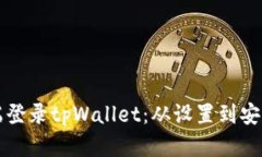 如何在电脑端登录tpWallet：从设置到安全的完整指