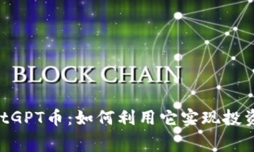 tpWallet新增ChatGPT币：如何利用它实现投资收益和日常消费？