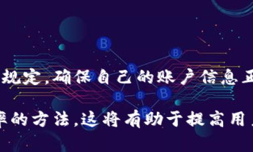 在讨论tpWallet是否能提现之前，我们首先需要了解这个平台的功能和目的。tpWallet是一款数字货币钱包，旨在为用户提供安全、便捷的数字资产管理服务。数字货币的特点使得其交易方式、提现操作与传统银行系统有所不同。

tpWallet的基本功能
tpWallet提供多种功能，包括存储、交易和管理各种数字货币。用户可以通过这个平台进行比特币、以太坊等主流数字货币的存储和管理。此外，tpWallet还支持数字资产的快速转换，方便用户在不同币种之间进行交易。

提现功能的概述
提现是指用户将钱包中的数字货币转移到其他账户或平台，通常是指将数字货币转换为法定货币（如人民币、美元等）并转入银行账户。对于tpWallet用户来说，提现功能的存在与否直接关系到他们对这个平台的满意度和信任度。

tpWallet的提现流程
要提现，首先用户需要完成以下步骤：
ol
    listrong确认身份：/strong很多数字货币钱包在提现之前要求用户进行身份验证。这可能包括上传身份证明文件或进行视频验证。/li
    listrong添加提现账户：/strong用户需要将自己的银行账户或其他支付账户关联到tpWallet，以便接收提现的资金。/li
    listrong发起提现请求：/strong在确认资金和账户信息无误后，用户可以发起提现请求。需要填写提现金额并选择提现方式。/li
    listrong等待处理：/strong提现请求通常需要经过平台的审核。审核时间长短不一，具体取决于平台的政策。/li
    listrong确认到账：/strong一旦提现请求获得批准，资金将被转入用户的指定账户，用户需确认是否到账。/li
/ol

提现的注意事项
在进行提现操作之前，用户需要注意以下几点：
ul
    listrong提现费用：/strongtpWallet可能会收取提现手续费，费用标准因提现金额和方式而异。/li
    listrong限额规定：/strong平台可能对每笔提现金额设定上限，用户应及时了解相关规定。/li
    listrong处理时间：/strong通常，提现请求的处理时间可能需要几个小时到几天不等，用户需耐心等待。/li
    listrong安全性：/strong提现操作涉及财务安全，用户应确保账户信息的保密，防止遭遇网络诈骗。/li
/ul

如何提高提现成功率
为了提高提现成功率，用户可采取以下措施：
ul
    listrong提供准确的信息：/strong确保填写的银行账户信息和身份信息准确无误。/li
    listrong保持账户活跃：/strong一些平台在账户闲置长时间后可能会对提现设置额外限制，保持账户活跃可以避免此类问题。/li
    listrong了解平台规则：/strong深入了解tpWallet的提现规则和流程，避免因不熟悉操作而导致的申请失败。/li
/ul

总结
tpWallet作为一款数字货币钱包，其提现功能能够为用户提供便捷的资金流转方式。用户需在提现时仔细遵循平台的相关规定，确保自己的账户信息正确和安全。通过合理操作和了解提现流程，用户不仅能顺利完成提现，还能在数字货币的世界里更自如地管理自己的资产。

在以上的内容框架下，用户可以更清晰地理解tpWallet的提现功能，掌握具体操作流程，并了解相关注意事项和提高成功率的方法。这将有助于提高用户体验，实现更安全高效的资金管理。