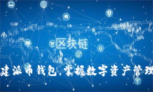 如何轻松创建派币钱包，掌握数字资产管理的最佳实践