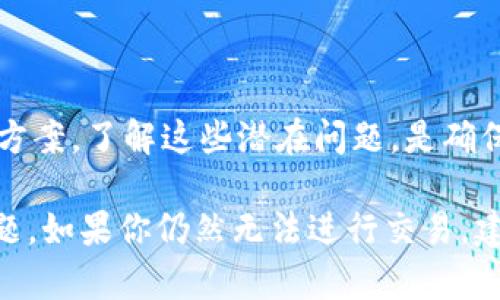 在讨论tpWallet里的币为什么卖不掉之前，我们首先要了解一些基本概念并分析可能的原因。tpWallet是一种数字货币钱包，可以用来存储、发送和接收各种加密资产。虽然它为用户提供了便利，但在交易过程中可能会遇到一些问题。

一、网络问题
如果你在tpWallet中无法成功执行交易，首先需要检查你的网络连接。网络不稳定或断开都可能导致交易无法进行。确保你的设备连接到稳定的互联网，然后再尝试进行交易。

二、交易费用不足
每笔交易都需要支付一定的手续费，这通常以网络币种（如ETH、BNB等）支付。如果你的钱包中余额不足以支付交易费用，交易将会失败。这时，需要确保你在tpWallet中有足够的网络币种余额，才能顺利完成交易。

三、市场流动性问题
某些加密货币可能在市场上缺乏流动性，这意味着很少有人愿意购买这些币种。在这种情况下，即使您进行了出售操作，可能也没有人接盘。因此，在交易之前，需要检查该币种的市场行情以及交易所的活跃度。

四、币种状态问题
有些币种在特定情况下可能被暂停交易。这通常是由于技术问题、法律问题或者项目方的原因造成的。因此，需要确认您所持币种的官方消息，看看是否存在可能影响交易的状态。

五、使用的交易平台问题
如果你通过tpWallet直接在某个交易平台进行交易，平台本身的问题也可能导致交易失败。可能是平台临时维护、系统故障等。可以尝试在其他时间再进行交易，或者选择其他可信赖的交易平台。

六、账户安全问题
在某些情况下，如果钱包被判定为可疑活动，交易可能会被自动暂停。这是为了保护用户利益。建议在确认个人账户的安全设置之后，再尝试进行交易。

七、如何解决这些问题
如果您遇到以上任何问题，可以尝试以下几个步骤：
ul
    li确保网络连接稳定。/li
    li检查钱包余额，确保有足够的手续费。/li
    li了解市场行情，选择合适的时机交易。/li
    li查看币种状态，跟踪官方公告。/li
    li选用其他可靠交易平台进行交易。/li
    li确保账户安全，避免被误判。/li
/ul

八、总结
在tpWallet中进行交易时，可能会遇到很多问题。不过，只要仔细检查每一个环节，通常都能找到解决方案。了解这些潜在问题，是确保顺利交易的关键。希望本文能够帮助到所有使用tpWallet的用户，使你们的交易体验更加顺畅。

通过对这些原因的分析和解决方案的提供，希望能够帮助你更好地理解和应对tpWallet中的交易问题。如果你仍然无法进行交易，建议联系tpWallet的客服团队以获得更专业的帮助和支持。