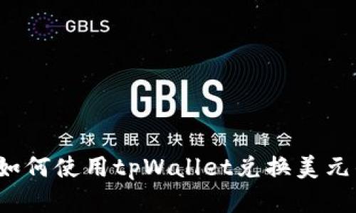 简单易懂：如何使用tpWallet兑换美元的详细指南