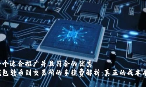 思考一个适合推广并且符合的优秀
从冷钱包转币到交易所的手续费解析：真正的成本有多高？