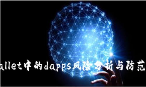 tpWallet中的dapps风险分析与防范措施