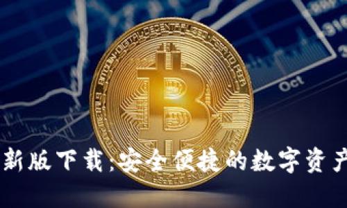 IM钱包最新版下载：安全便捷的数字资产管理工具