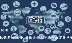 题目与关键词  “im钱包最新版：安全、便捷与收