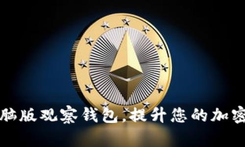 如何使用TP电脑版观察钱包，提升您的加密资产管理效率