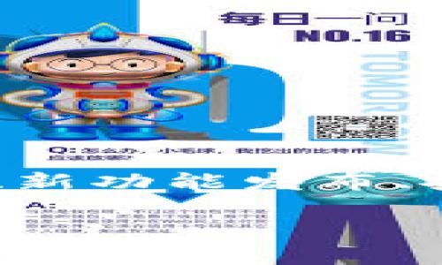 tpWallet发布的公告通常是指该平台对用户和投资者发布的一些重要信息。这些公告可能涉及到tpWallet的服务更新、新功能发布、安全警告、合作伙伴关系、市场策略、技术改进亦或是用户反馈和措施等内容。具体怎么解读，要根据公告的具体内容而定。

如果你能提供更多的上下文或公告的具体内容，我可以为你提供更详细的解释或分析。