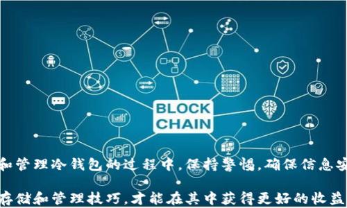 
titulo如何制作安全的莱特币冷钱包，保护您的数字资产/titulo

关键词
莱特币, 冷钱包, 安全, 数字资产/guanjianci

引言
在数字货币的世界里，安全性是每个投资者必须考虑的关键因素。尤其是莱特币等加密货币，其价格波动大，吸引了越来越多人的关注。虽然在线钱包和交易所提供了方便的存储和交易服务，但冷钱包被认为是更安全的选择。那么，什么是莱特币冷钱包？如何制作一个安全的莱特币冷钱包？本文将为您深入探讨这些问题，并提供详细的步骤和实用建议。

什么是莱特币冷钱包？
莱特币冷钱包是一种离线存储莱特币的方式。与在线钱包不同，冷钱包不与互联网直接连接，因此更不容易受到黑客攻击。冷钱包通常采用硬件设备或纸质钱包的形式。在冷钱包中，用户的私钥被保存在一个安全的环境中，这大大降低了数字资产被盗的风险。

冷钱包的基本类型
制作莱特币冷钱包，首先我们需要了解常见的冷钱包类型：

ul
    listrong硬件钱包：/strong这是一种专门的物理设备，可以安全存储您的私钥。市面上比较流行的硬件钱包如Ledger和Trezor。/li
    listrong纸钱包：/strong这种钱包是将您的私钥和公钥打印在纸上。虽然制作成本低，但必须妥善保存，避免损坏或丢失。/li
/ul

制作莱特币冷钱包的步骤
下面将介绍如何制作一个安全的莱特币冷钱包，以纸钱包为例：

h4步骤一：选择一个可靠的钱包生成工具/h4
首先，您需要选择一个可以生成莱特币纸钱包的工具。许多在线服务提供这种功能，但建议您在脱离网络环境的情况下生成钱包。您可以下载生成钱包的软件，确保没有恶意软件干扰。

h4步骤二：下载和运行生成工具/h4
下载钱包生成工具后，将其传输到一个安全的电脑上。在断网的情况下运行，确保避免任何在线威胁。运行软件后，您将看到生成钱包的选项。

h4步骤三：生成私钥和公钥/h4
点击生成按钮，软件会为您创建一对密钥。公钥是您的莱特币地址，可用于接收莱特币；而私钥则是您访问和管理数字资产的秘密钥匙。当您的密钥生成完成后，请务必保存好，并避免泄露给他人。

h4步骤四：打印或写下密钥/h4
生成的公钥和私钥可以选择打印，也可以手动抄写。无论哪种方式，务必保证信息的安全。可以使用高质量的纸张，以增加耐久性。如果使用打印方式，可以考虑使用防水材料进行备份。

h4步骤五：妥善保管冷钱包/h4
制作完冷钱包后，存放起来也是至关重要的一步。将其保存在安全的地方，避免潮湿、高温和阳光直射。如果选择纸钱包，建议使用防水袋或保险柜存放。

冷钱包的优势与劣势
在选择冷钱包时，我们还需要考虑它们的优缺点：

h4优势/h4
ul
    li安全性极高：由于不连接互联网，黑客很难攻击。/li
    li控制权：用户完全控制自己的私钥，避免第三方风险。/li
    li适合长期投资：冷钱包非常适合那些计划长期持有莱特币的用户。/li
/ul

h4劣势/h4
ul
    li不便捷：使用冷钱包进行交易需要一定步骤，相较于在线钱包较为繁琐。/li
    li风险：若丢失或损坏冷钱包，您的数字资产可能永远无法找回。/li
/ul

如何确保冷钱包的安全性？
制作冷钱包后，确保其安全非常重要。这里有一些小贴士：

ul
    li定期检查：定期查看您的冷钱包，确保没有物理损坏。/li
    li做好备份：制作多份备份，并存放在不同地方。/li
    li避免分享私钥：私钥是您访问莱特币资产的关键，绝对不能分享给他人。/li
/ul

总结
莱特币冷钱包为投资者提供了一个安全存储数字资产的方式，尤其适合长期投资者。通过以上步骤，您可以简单地制作一个符合您需求的冷钱包。在制作和管理冷钱包的过程中，保持警惕，确保信息安全。这不仅是对您数字资产的保护，更是对您投资未来的负责。

希望本文对您了解莱特币冷钱包制作有帮助。如果您还有任何疑问或需要进一步的信息，欢迎随时咨询。数字货币的未来充满了机遇与挑战，掌握安全的存储和管理技巧，才能在其中获得更好的收益。