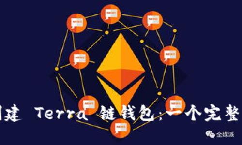 如何创建 Terra 链钱包：一个完整的指南