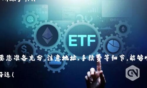 将狗狗币（DogeCoin）转移到 tpWallet 的过程相对简单，但需要您注意一些具体的步骤。以下是详细的指南，帮助您安全地完成转账。

步骤一：准备工作

在您进行任何操作之前，确保您已经拥有以下几个条件：

ul
  li一个拥有狗狗币的加密货币钱包，或者可以通过交易所获取狗狗币，比如 Binance、Coinbase 等。/li
  li已经下载并安装了 tpWallet。确保您获取的是官方网站上的版本，以保证安全性。/li
  li您的 tpWallet 账户已创建，并且已完成基本的设置。/li
/ul

步骤二：获取 tpWallet 地址

在将狗狗币转移到 tpWallet 之前，您需要获取您的 tpWallet 地址。请按照以下步骤操作：

ol
  li打开 tpWallet。/li
  li进入狗狗币管理页面。在钱包的支持币种中找到狗狗币。/li
  li点击“接收”选项。这将显示您的狗狗币地址。/li
  li复制该地址，您稍后需要使用它进行转账。/li
/ol

步骤三：从交易所或其他钱包进行转账

一旦您拥有了 tpWallet 地址，接下来需要从您的加密货币交易所或其他钱包中转出狗狗币。根据所使用的平台，步骤可能会有所不同，但整体方法是相似的：

ol
  li登录到您的加密货币交易所账户。/li
  li找到狗狗币的管理页面，通常标记为“资产”或“钱包”。/li
  li选择您要转出的狗狗币数量。/li
  li在接收地址栏中粘贴您从 tpWallet 中复制的狗狗币地址。/li
  li确认转账信息无误，包括转账金额和地址。然后点击确认或发送按钮。/li
/ol

步骤四：确认转账状态

转账完成后，您可能需要等待一段时间。转账速度取决于网络的拥堵程度。在大多数情况下，转账应该是快速的，大约几分钟到几十分钟。

您可以通过以下方式确认转账状态：

ul
  li在您的交易所或钱包中查看交易历史记录。您应该能看到该笔交易的状态。/li
  li在 tpWallet 中查看狗狗币余额是否已增加。/li
  li使用区块浏览器输入您的狗狗币地址，实时查看交易确认情况。/li
/ul

常见问题与注意事项

在转账的过程中，您可能会遇到一些常见问题。以下是一些提示和注意事项：

ul
  li确保地址正确无误。任何错误的地址都可能导致资金丢失。/li
  li密切关注转账的手续费，确保您有足够的余额来支付手续费。/li
  li如果转账未在预计时间内完成，不要慌张，您可以使用区块浏览器查找交易状态。/li
/ul

安全性提示

在进行加密货币转账时，安全性至关重要。请参考以下几点以保护您的资产：

ul
  li使用强密码，并启用双重验证来保护您的钱包和交易所账户。/li
  li保持您的设备更新，防止恶意软件的袭击。/li
  li定期备份您的钱包，确保在需要时能够恢复。/li
/ul

总结

将狗狗币转到 tpWallet 的过程其实是相对简单的。只要您准备充分，注意地址、手续费等细节，能够顺利完成转账。

希望这篇指南对您有所帮助，祝您在加密货币的世界中好运！