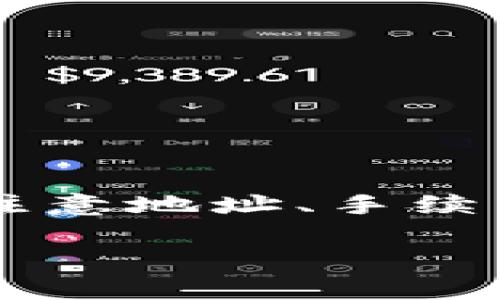 将狗狗币（DogeCoin）转移到 tpWallet 的过程相对简单，但需要您注意一些具体的步骤。以下是详细的指南，帮助您安全地完成转账。

步骤一：准备工作

在您进行任何操作之前，确保您已经拥有以下几个条件：

ul
  li一个拥有狗狗币的加密货币钱包，或者可以通过交易所获取狗狗币，比如 Binance、Coinbase 等。/li
  li已经下载并安装了 tpWallet。确保您获取的是官方网站上的版本，以保证安全性。/li
  li您的 tpWallet 账户已创建，并且已完成基本的设置。/li
/ul

步骤二：获取 tpWallet 地址

在将狗狗币转移到 tpWallet 之前，您需要获取您的 tpWallet 地址。请按照以下步骤操作：

ol
  li打开 tpWallet。/li
  li进入狗狗币管理页面。在钱包的支持币种中找到狗狗币。/li
  li点击“接收”选项。这将显示您的狗狗币地址。/li
  li复制该地址，您稍后需要使用它进行转账。/li
/ol

步骤三：从交易所或其他钱包进行转账

一旦您拥有了 tpWallet 地址，接下来需要从您的加密货币交易所或其他钱包中转出狗狗币。根据所使用的平台，步骤可能会有所不同，但整体方法是相似的：

ol
  li登录到您的加密货币交易所账户。/li
  li找到狗狗币的管理页面，通常标记为“资产”或“钱包”。/li
  li选择您要转出的狗狗币数量。/li
  li在接收地址栏中粘贴您从 tpWallet 中复制的狗狗币地址。/li
  li确认转账信息无误，包括转账金额和地址。然后点击确认或发送按钮。/li
/ol

步骤四：确认转账状态

转账完成后，您可能需要等待一段时间。转账速度取决于网络的拥堵程度。在大多数情况下，转账应该是快速的，大约几分钟到几十分钟。

您可以通过以下方式确认转账状态：

ul
  li在您的交易所或钱包中查看交易历史记录。您应该能看到该笔交易的状态。/li
  li在 tpWallet 中查看狗狗币余额是否已增加。/li
  li使用区块浏览器输入您的狗狗币地址，实时查看交易确认情况。/li
/ul

常见问题与注意事项

在转账的过程中，您可能会遇到一些常见问题。以下是一些提示和注意事项：

ul
  li确保地址正确无误。任何错误的地址都可能导致资金丢失。/li
  li密切关注转账的手续费，确保您有足够的余额来支付手续费。/li
  li如果转账未在预计时间内完成，不要慌张，您可以使用区块浏览器查找交易状态。/li
/ul

安全性提示

在进行加密货币转账时，安全性至关重要。请参考以下几点以保护您的资产：

ul
  li使用强密码，并启用双重验证来保护您的钱包和交易所账户。/li
  li保持您的设备更新，防止恶意软件的袭击。/li
  li定期备份您的钱包，确保在需要时能够恢复。/li
/ul

总结

将狗狗币转到 tpWallet 的过程其实是相对简单的。只要您准备充分，注意地址、手续费等细节，能够顺利完成转账。

希望这篇指南对您有所帮助，祝您在加密货币的世界中好运！