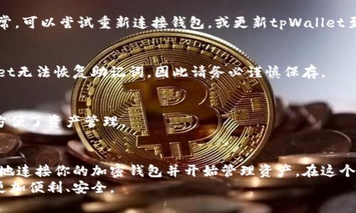 baozi如何使用tpWallet链接加密钱包，实现安全交易/baozi  
tpWallet, 链接钱包, 加密货币, 交易安全/guanjianci  

引言  
在数字货币时代，安全与便利是每个投资人的首要考虑。tpWallet作为一款备受欢迎的钱包应用，为用户提供了简单、安全的链接方式。本文将详细介绍如何使用tpWallet链接加密钱包，帮助你实现安全的交易体验。  

tpWallet简介  
tpWallet是一款支持多种加密货币的钱包应用。通过它，用户可以轻松管理自己的数字资产。tpWallet的界面友好，操作简单，非常适合新手用户和资深投资者。  
tpWallet支持的主要功能包括：资产查看、交易记录查询、转账和收款等。同时，tpWallet还提供了多重安全措施，确保用户的资金安全。  

为何选择tpWallet  
选择tpWallet的原因有很多。首先，它提供了强大的安全保障。tpWallet使用了行业领先的加密技术，确保你的私钥不会被盗取。  
其次，tpWallet的用户体验非常流畅。用户可以快速上手，无需复杂的教程。此外，tpWallet还在持续更新，增加了更多的功能和支持的币种。  
最后，tpWallet的社区活跃度也很高。用户能够在论坛中交流经验，分享技巧，从而提升他们的交易技巧。  

如何下载并安装tpWallet  
首先，你需要前往tpWallet的官方网站。找到对应的下载链接，根据你的操作系统选择合适的版本。tpWallet支持多个平台，包括Windows、Mac、Android和iOS。  
下载完成后，按照安装向导进行简单的安装步骤。安装完成后，打开tpWallet，准备进行钱包链接的设置。  

链接钱包的步骤详解  
下面是使用tpWallet链接加密钱包的具体步骤：  

h41. 创建或导入钱包/h4  
首次使用tpWallet时，你可以选择创建新钱包或导入已有钱包。如果你是新用户，可以点击“创建钱包”。  
系统会提示你设置一个强密码，并生成一个助记词。务必将助记词妥善保管，因为一旦丢失，你将无法恢复钱包中的资产。  

h42. 连接硬件钱包/h4  
如果你已有硬件钱包（如Ledger或Trezor），tpWallet也支持链接。找到“连接硬件钱包”的选项，按提示连接你的设备。  
确保硬件钱包已正确连接，接着在tpWallet中输入必要的认证信息。此时，系统会执行安全验证操作。  

h43. 链接软件钱包/h4  
若使用软件钱包（如MetaMask），则需在tpWallet内找到“链接软件钱包”的功能。点击后，系统会生成一个二维码。  
使用MetaMask等软件钱包的扫描功能，扫描二维码，完成链接操作。此时，tpWallet会显示你软件钱包的资产信息。  

h44. 设置安全策略/h4  
链接完成后，建议立即设置安全策略。进入tpWallet的设置选项，可以选择启用双重验证、设置交易限额等。如果你拥有较多数字资产，这一步骤非常重要。  

交易与管理资产  
在成功连接钱包后，你可以开始进行数字货币交易。tpWallet提供了直观的操作界面，用户可以轻松进行转账、收款或查看资产。具体操作如下：  

h41. 查看资产/h4  
在tpWallet的主界面，你将看到所有已链接钱包的资产总览。点击某一资产，可以查看详细信息，包括当前市值、持有数量和历史价格走势。  

h42. 进行转账/h4  
在资产界面，选择你想要转账的加密货币，点击“转账”按钮。输入对方的钱包地址和转账金额。核对信息准确无误后，确认交易。  
tpWallet会在完成交易后，更新你的资产状态，提供实时反馈，保障用户的交易体验。  

h43. 接收资金/h4  
若他人需要向你的钱包转账，你只需提供你的钱包地址。通过“接收”功能，可以方便地获取你的地址。系统也会提供二维码供他人扫码。  

h44. 交易记录查询/h4  
通过交易历史记录，你可以随时跟踪自己的交易动态。tpWallet会详细记录每一笔交易，包括时间、金额和交易状态。  

常见问题解答  
在使用tpWallet时，你可能会遇到一些常见问题。以下是一些常见问题及其解决方法：  

h41. 钱包无法连接怎么办？/h4  
如果发现钱包无法连接，请先检查网络连接。确保你的设备能够正常上网。如果网络正常，可以尝试重新连接钱包，或更新tpWallet至最新版本。  

h42. 如何找回丢失的助记词？/h4  
助记词是恢复钱包的关键。如果你不慎丢失，建议及时标记并存储在安全地方。tpWallet无法恢复助记词，因此请务必谨慎保存。  

h43. 是否可以在tpWallet转换币种？/h4  
tpWallet支持内置的币种转换功能。用户可以在不同的加密货币之间自由转换，大大方便了资产管理。  

总结  
总体来说，tpWallet是一款功能强大的加密货币钱包。通过简单的步骤，你就可以安全地连接你的加密钱包并开始管理资产。在这个数字资产交易日益频繁的时代，选择tpWallet无疑是一个明智的选择。  
希望通过本文的介绍，能够帮助每位用户更好地使用tpWallet，让你的加密资产管理更加便利、安全。