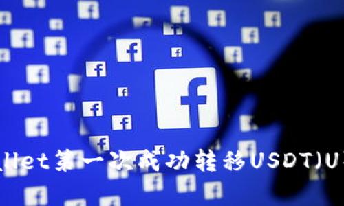 如何在tpWallet第一次成功转移USDT（U）的详细指南