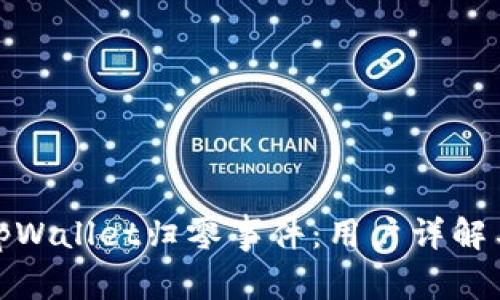 如何应对tpWallet归零事件：用户详解与应对措施