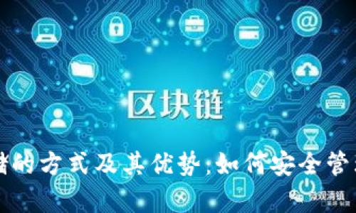 揭秘冷钱包存储的方式及其优势：如何安全管理你的加密资产