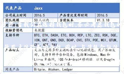   冷钱包支付：如何通过冷钱包实现安全高效的加密货币交易/  

 guanjianci 冷钱包, 加密货币, 安全支付, 钱包类型/ guanjianci 

什么是冷钱包？
冷钱包是一种用于存储加密货币的离线工具。与热钱包不同，它不连接互联网。因此，在安全性上有明显的优势。冷钱包可以是硬件钱包、纸钱包，甚至是完全离线的设备。使用冷钱包可以有效降低被黑客攻击的风险，从而保护您的数字资产。

冷钱包的类型
冷钱包主要分为几种类型：
ul
    listrong硬件钱包：/strong这些是专用设备，通常为小型USB设备，能够安全地存储您的私钥。例如，Ledger和Trezor是两款知名的硬件钱包。/li
    listrong纸钱包：/strong这是将您的私钥和公钥打印在纸上。这种方法相对简单，而且不容易被黑客攻击，但同时需要小心防潮、防火和防损坏。/li
    listrong离线软件钱包：/strong这些是可以在没有互联网连接的计算机上运行的软件。它们能够生成和储存私钥，但需要确保该计算机在创建及使用时不连接网络。/li
/ul

冷钱包的优势
使用冷钱包有许多好处，以下是其中几个主要的优势：
ul
    listrong高度安全：/strong由于冷钱包不与互联网连接，黑客无法直接攻击您的资产。此外，很多冷钱包都提供多重签名等安全机制，大幅提升安全性。/li
    listrong长期存储：/strong对于希望长期持有数字货币的人来说，冷钱包是理想的选择。它适合不打算频繁交易的人。/li
    listrong控制权：/strong使用冷钱包时，您完全控制自己的私钥。这意味着没有任何第三方可以干预或访问您的资产。/li
/ul

冷钱包支付的实施方式
冷钱包的支付流程相对复杂。首先，您需要将资金从交易所转移到冷钱包。然后，支付时，您需要将交易信息传输到一个热钱包，以完成支付。以下是一个步骤细分：
ol
    li创建并配置冷钱包。选择适合您的冷钱包类型，并确保安全设置得当。/li
    li通过交易所将资金转入冷钱包。这通常涉及到将您的账户地址提供给交易所。/li
    li准备进行支付时，在冷钱包中生成交易签名。确保该操作是在离线的设备上完成，以保障安全。/li
    li将签名的数据传输至热钱包或支付服务。您可以通过USB、蓝牙等方式传输。/li
    li最后，完成交易并检查确认。/li
/ol

冷钱包支付的具体成果
实施冷钱包支付后，您可以获得具体的成果。例如：
ul
    listrong提升交易安全性：/strong由于具有高度的安全性，您的资产将不容易遭受盜取。/li
    listrong减少误操作风险：/strong实施冷钱包支付能有效减少因网络攻击导致的误操作。/li
    listrong心理安心：/strong在面对广泛的交易安全问题时，使用冷钱包能给用户带来心理上的保障。/li
/ul

如何选择合适的冷钱包？
市场上有很多冷钱包可供选择，选择时应考虑以下几个因素：
ul
    listrong安全性：/strong确保选择的冷钱包具有良好的安全记录和用户评价。/li
    listrong易用性：/strong操作简单明了的界面有助于用户更顺畅地进行交易。/li
    listrong支持的币种：/strong确保冷钱包支持您希望存储和交易的所有加密货币。/li
/ul

总结
冷钱包支付是加密货币交易中的一项重要技术。它通过离线存储实现了高度的安全性，保障用户的数字资产。当我们在选择钱包时，务必考虑钱包的安全性、易用性以及支持的币种等因素。这样，您就能够在保证安全的前提下，顺畅地进行加密货币交易。

未来展望
随着加密货币的普及，冷钱包的使用也将越来越广泛。未来可能会涌现出更多创新的钱包类型，进一步提升用户体验和安全性。同时，与传统金融体系的整合，也可能让冷钱包支付成为一种更加流行的选项。

总之，冷钱包支付为加密货币用户提供了一个安全的交易方式。在风险不断增加的数字资产环境中，保护自己的资金变得尤为重要。无论是新手还是资深投资者，冷钱包都应成为其资产管理中的一项重要工具。
