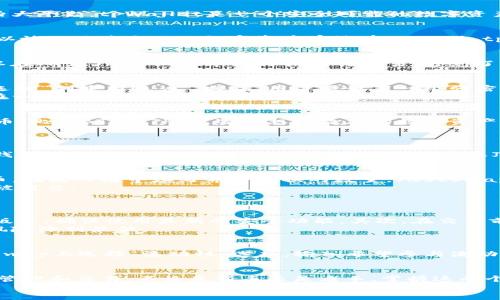   tpWallet与JustSwap的完美结合：如何轻松进行数字资产交易 / 
 guanjianci tpWallet, JustSwap, 数字资产, 加密交易 /guanjianci 

引言
在当今的数字货币时代，越来越多的人开始关注和参与加密货币交易。tpWallet和JustSwap 是当下非常流行的两大平台。tpWallet是一个安全可靠的数字资产钱包，而JustSwap则是一个去中心化交易平台。结合这两个平台，用户可以实现更加便捷和高效的加密资产交易。

一、tpWallet简介
tpWallet是一款功能强大的数字资产钱包，它支持多种加密货币的存储和管理。它的最大特点是安全性高，用户可以放心地将自己的数字资产存放在此。此外，tpWallet的用户界面友好，操作简单。这使得即便是初学者也能够快速上手，享受数字货币的乐趣。

二、JustSwap简介
JustSwap是一个基于TRON链的去中心化交易平台。它允许用户在没有中介的情况下，直接进行代币交易。用户可以在JustSwap上以市场价格进行交易，避免了传统交易所的一些操作限制。此外，JustSwap的交易费用低廉，吸引了大量的交易者。

三、如何创建tpWallet账户
首先，用户需要在应用商店下载tpWallet。在安装完成后，打开应用。系统会提示用户创建新账户或恢复已有账户。选择“创建新账户”。接着，用户需设置一个强密码。密码要包含字母、数字及特殊字符，以确保账户安全。
创建账户后，系统会生成一个助记词。助记词是恢复账户的唯一凭证，用户务必妥善保存。建议将其抄写在纸上，放在一个安全的地方，切勿泄露给他人。

四、如何在tpWallet中添加数字资产
添加资产非常简单。在tpWallet的主页面，点击“添加资产”按钮。用户可通过搜索功能找到自己想要添加的加密货币，比如BTC、ETH等。选择想要添加的数字资产，点击“确认”即可。
如果用户希望添加不在列表中的资产，还可以手动输入合约地址。确保合约地址的准确性，以免造成资产损失。

五、如何将tpWallet与JustSwap连接
连接tpWallet与JustSwap的步骤也十分简单。用户在JustSwap的官方网站上，找到“连接钱包”的选项。在弹出的钱包选择中，选择tpWallet。此时，用户需授权JustSwap访问tpWallet。授权后，便可以在JustSwap上进行资产交易了。

六、如何在JustSwap进行交易
完成连接后，用户可以开始在JustSwap上进行交易。首先，在首页选择“交换”选项。在两侧选择需要交易的加密货币。在输入框中填写希望交换的数量，JustSwap会自动计算出你将收到的另一种货币的数量。
在确认信息无误后，点击“交换”按钮。接着，再次确认交易信息，确保一切正确无误。点击“确认交易”，这时交易就会被提交。
待网络确认之后，用户便可以在tpWallet看到交易结果了。通常情况下，交易会在几分钟内完成。

七、注意事项
在使用tpWallet和JustSwap的过程中，有几个事项需要注意。首先，保持软件的更新，定期更新钱包和交易平台的版本，确保使用最新的安全功能。其次，在交易前仔细核对地址和金额，避免因输入错误而造成损失。
此外，由于市场波动性较大，用户需要关注实时市场价格，选择合适的时机进行交易。适时调整自己的投资策略，将风险降到最低。

八、利用JustSwap进行流动性挖矿
除了交易，JustSwap还提供了流动性挖矿的功能。用户可以将自己的资产提供给交易对，获取流动性奖励。在JustSwap上选择“流动性”选项，输入希望参与流动性挖矿的资产和数量。确认后，用户将获得相应的LP代币，这些代币可用于参与流动性挖矿。

九、总结
tpWallet 和 JustSwap 的结合，为用户提供了一个安全、便捷的加密交易体验。用户可以轻松地进行数字资产的管理和交易。不论是新手还是老手，掌握这两个工具的使用方法，都是在数字货币浪潮中立于不败之地的关键。
希望以上的教程能够帮助到每一位对加密货币感兴趣的用户。请保持警惕，理性投资，获取最佳的交易体验。