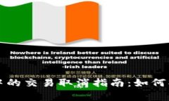 tpWallet打包中的交易取消指南：如何操作及注意事