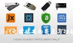 tpWallet之前版本的亮点与功能分析