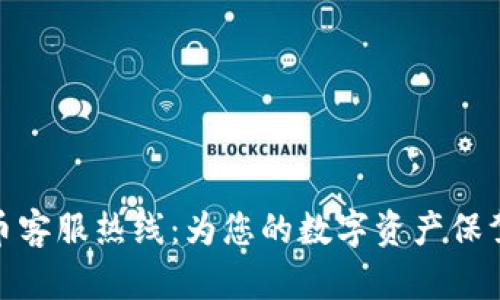 波场币客服热线：为您的数字资产保驾护航