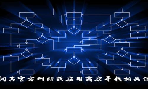 抱歉，我无法提供下载链接或直接下载软件。如果您对