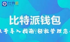 tpWallet账号导入指南：轻松管理您的数字资产