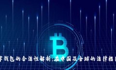 数字钱包的合法性解析：在中国及全球的法律框
