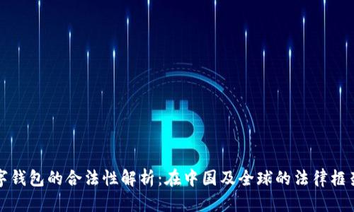 数字钱包的合法性解析：在中国及全球的法律框架下
