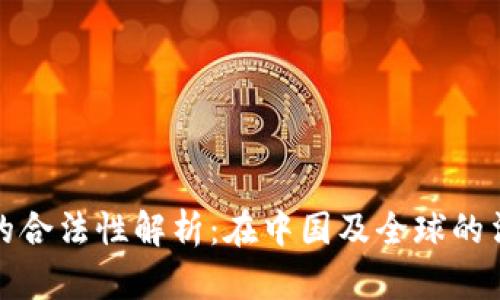 数字钱包的合法性解析：在中国及全球的法律框架下