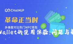 探讨tpWallet的使用体验：问题与解决方案