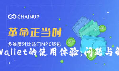 探讨tpWallet的使用体验：问题与解决方案