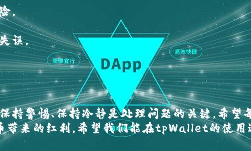 baotou如何解决虚拟货币tpWallet转错账的问题，避免资产损失/baotou  
tpWallet, 转错账, 虚拟货币, 资产保护/guanjianci  

引言  
在数字货币的世界，交易的便捷性往往伴随着风险。tpWallet作为一款流行的加密货币钱包，用户在使用过程中可能会遇到误转账的问题。无论是发送地址输入错误，还是金额填写不慎，转错账对用户而言都可能造成资产的损失。因此，了解如何处理这些问题至关重要。  

tpWallet转账的基本流程  
在探讨如何解决转账错误的问题之前，我们先来了解tpWallet的转账流程。用户在tpWallet中进行转账时，通常需要完成以下几个步骤：  
ol  
    listrong登录账户：/strong打开tpWallet应用，输入账户信息，进行安全验证。/li  
    listrong选择资产：/strong在主界面选择要转账的数字货币。/li  
    listrong输入地址：/strong准确填写接收方的钱包地址。/li  
    listrong确认金额：/strong填入希望转账的金额。/li  
    listrong验证信息：/strong最后确认所有信息无误后，点击转账按钮。/li  
/ol  
尽管这一流程相对简单，但一不小心，就可能出现转错账的情况。  

常见的转错账情况  
转错账的情况主要可以分为以下几种：  
ul  
    listrong地址输入错误：/strong用户可能在手动输入地址时，输入错误的字符，导致资产转账到错误的钱包。/li  
    listrong转账金额错误：/strong设置金额过高或过低，造成转账失败或者资金被锁定。/li  
    listrong选择错误的币种：/strong一些币种在tpWallet中可能有相似名称，用户可能选择了错误的币种进行转账。/li  
    listrong网络问题：/strong在网络不稳定的情况下，用户可能在未确认之前就点击了转账。/li  
/ul  

转错账后如何处理  
如果您不幸遇到了转错账的问题，请保持冷静，以下是一些处理的方法：  
h4第一步：确认转账状态/h4  
首先，您需要在tpWallet中确认自己的转账状态。进入交易记录页面，检查该笔交易是否已经成功。如果交易已被确认，资金将无法撤回，需要采取后续措施。  
h4第二步：联系tpWallet客服/h4  
若资金转账已经完成，但您误转给了他人，及时联系tpWallet的客服团队至关重要。提供必要的信息，例如交易ID、转账金额和错误地址，说明情况。  
h4第三步：记录所有沟通/h4  
在与客服沟通的过程中，记录下所有的沟通内容和客服给出的建议。这些记录可能在后续的投诉中起到重要的作用。  

如何避免转错账的技巧  
为了减少转错账的概率，您可以采取以下预防措施：  
h4使用地址簿功能/h4  
tpWallet提供地址簿功能，用户可以将常用的接收地址保存下来，这样在转账时，可以选择已保存的地址，减少输入错误的机会。  
h4进行小额测试转账/h4  
特别是在进行大额转账之前，最好先进行小额测试交易。确认对方能够正确接收后，再进行大额转账，从而降低风险。  
h4双重检查转账信息/h4  
每次开始交易之前，务必仔细核对转账的每一项信息，包括接收地址和转账金额。多花几秒钟确认，可以有效避免失误。  
h4保持软件更新/h4  
确保您的tpWallet应用保持最新版本，及时更新可以提高安全性，并修复可能存在的bug。  

总结  
转错账虽令人沮丧，但通过上述方法与技巧，用户可以最大程度上保护自己的资产。无论是在转账前还是转账后，保持警惕、保持冷静是处理问题的关键。希望每位tpWallet用户都能够安全、顺利地进行数字货币交易。  
数字货币的世界充满机遇，同时也伴随着风险。学习如何在这个市场中保护自己的资产，才能真正把握住虚拟货币带来的红利。希望我们能在tpWallet的使用过程当中，都能够避免转错账，顺利完成每一笔交易。  