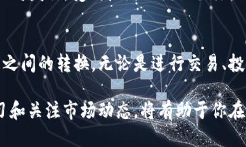 兑换USDT（泰达币）和BUSD（币安美元）相对简单。以下是具体步骤和相关信息，帮助你顺利完成兑换。

1. 准备工作
在开始兑换之前，你需要确保自己拥有一个加密货币钱包并且能够访问一个支持USDT和BUSD交易的交易平台。例如，币安（Binance）、火币（Huobi）、OKEx等都是流行的选择。

2. 注册并验证账户
如果你还没有账户，首先需要在选定的交易所注册。注册过程通常需要提供一些个人信息和身份验证材料。完成账户验证是为了确保你的账户安全。

3. 存入USDT
成功注册并验证账户后，接下来是将你的USDT存入交易所。在你的交易所账户里，找到“资产”或“钱包”选项，选择“充值”功能。找到USDT，复制提供的充值地址，将你的USDT发送到该地址。

4. 选择交易对
一旦你的USDT成功到账，你可以开始选择合适的交易对。在交易所的交易界面，找到USDT/BUSD交易对。这通常在“法币”或“交易”部分可以找到。

5. 下单兑换
选择USDT/BUSD交易对后，你需要决定下单类型。主要有两种类型的订单：市价单和限价单。
ul
    listrong市价单/strong：使用当前市场价格立即成交。如果你希望迅速完成交易，这是一种不错的选择。/li
    listrong限价单/strong：你可以设置希望交易的具体价格。当市场价格达到你设定的价格时，交易就会自动成交。这样做可以帮助你在市场条件不利时保护资金。/li
/ul

6. 监控交易状态
下单后，你可以在“订单”和“交易历史”部分查看交易状态。如果订单快速成交，你会在账户里看到相应的BUSD余额。

7. 提现BUSD
当你成功兑换为BUSD后，可以根据需要选择提现。选定“提现”功能，输入提取地址和金额，确认后提交请求。请注意，提现通常会收取一定的手续费，具体金额可在交易所网站查看。

8. 注意事项
在进行兑换过程中，注意以下几点：
ul
    li确认充值和提现地址的准确性，任何错误都可能导致不可挽回的损失。/li
    li关注交易所的手续费政策，选择适合自己的交易策略。/li
    li保持对市场动态的关注，选择合适的时间进行交易，以获取最佳汇率。/li
/ul

9. 了解USDT和BUSD
USDT和BUSD都是主流的稳定币，但它们各自有不同的背景。USDT由Tether公司发行，受到广泛的国际关注。BUSD则是币安与Paxos共同发行的稳定币，通常具有较高的流动性和安全性。

10. 总结
USDT与BUSD的兑换过程简单明了。只需遵循上述步骤，就可以轻松实现两者之间的转换。无论是进行交易、投资还是其他需求，了解如何进行这些操作都是很重要的。

通过以上步骤和指导，希望你能顺利完成USDT到BUSD的兑换。同时，保持学习和关注市场动态，将有助于你在加密货币的世界里更游刃有余。