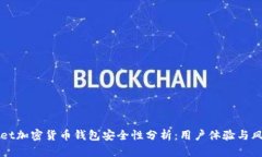 tpWallet加密货币钱包安全性分析：用户体验与风险